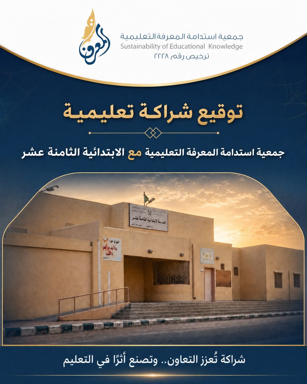 جمعية استدامة المعرفة التعليمية توقّع مذكرة تعاون مع الابتدائية الثامنة عشرة